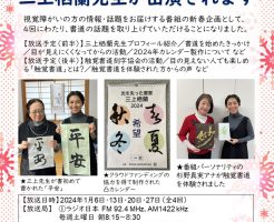 ラジオ日本の「小鳩の愛　～eye~」で　凸印刷カレンダーと触覚書道のことが放送されます！！